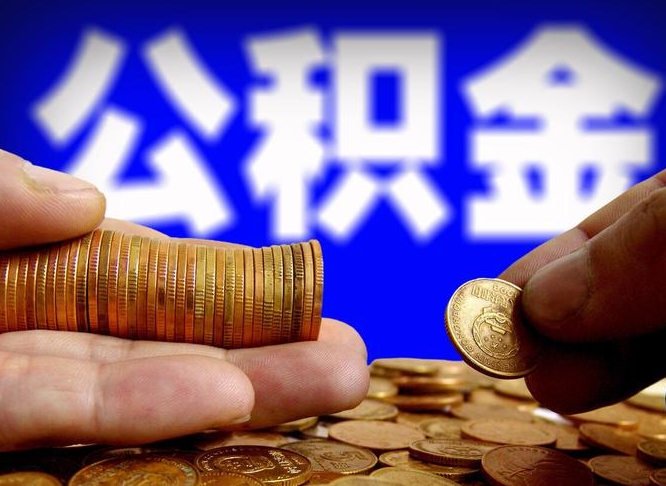 阳江离开一个城市公积金可以全取出来吗（离开一座城市公积金）